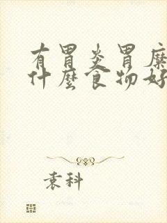 有胃炎胃糜烂吃什么食物好