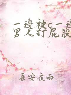一边被c一边被男人打屁股
