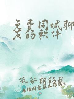 免费同城聊天交友的软件