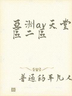 亚洲av天堂一区二区