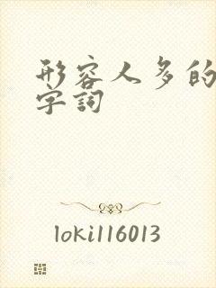 形容人多的四个字词