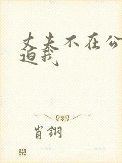 丈夫不在公公逼迫我