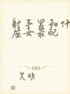 射手男和什么星座女最配