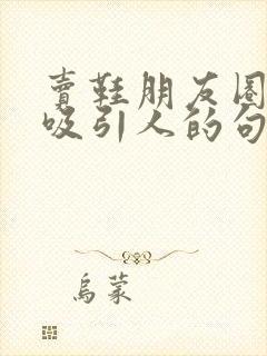 卖鞋朋友圈文案吸引人的句子简短