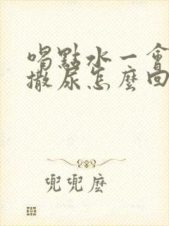 喝点水一会儿就撒尿怎么回事