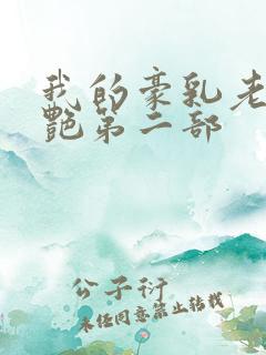 我的豪乳老师刘艳第二部