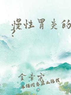 慢性胃炎的症状?