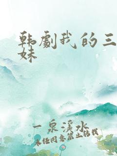 韩剧我的三个妹妹