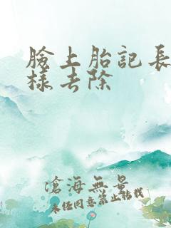 脸上胎记长毛怎样去除