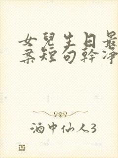 女儿生日最火文案短句干净