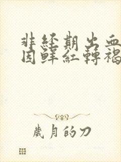 非经期出血的原因鲜红转褐色血