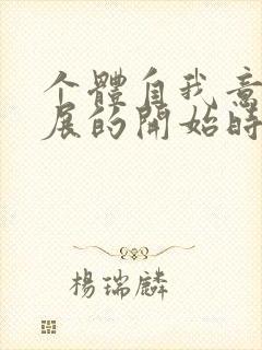 个体自我意识发展的开始时期是