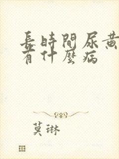 长时间尿黄尿会有什么病