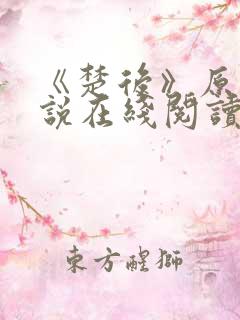 《楚后》原著小说在线阅读