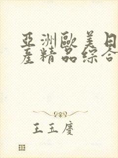 亚洲欧美日韩国产精品综合