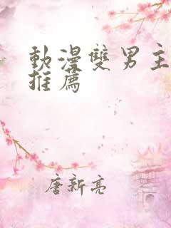 动漫双男主国漫推荐