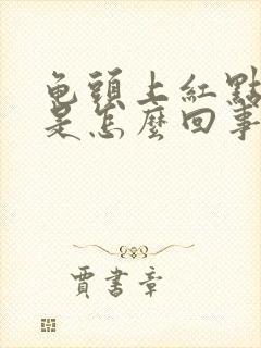 龟头上红点脱皮是怎么回事