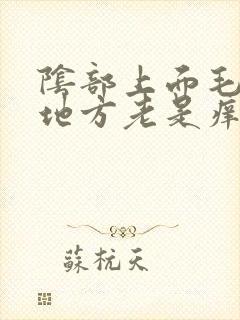 阴部上面毛毛的地方老是痒怎么办