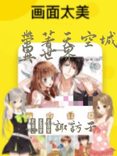 带著天空城遨游异世界