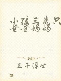 小孩三岁只会说爸爸妈妈