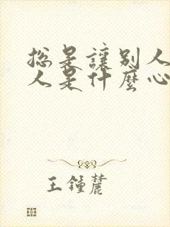 总是让别人等的人是什么心态