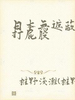 日本无遮蔽调教打屁股