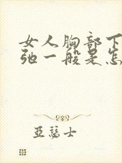 女人胸部下垂松弛一般是怎么造成的