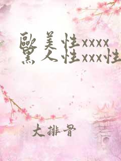 欧美性xxxx黑人性xxx性爽