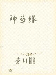神艺缘