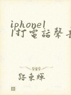 iphone11打电话声音特别小怎么办