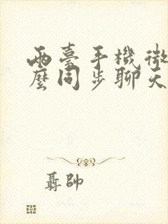 两台手机微信怎么同步聊天记录