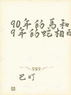 90年的马和89年的蛇相配吗