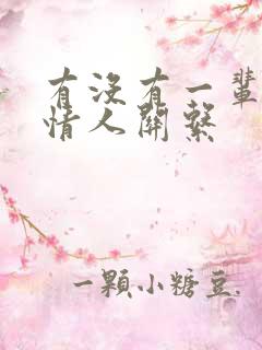 有没有一辈子的情人关系