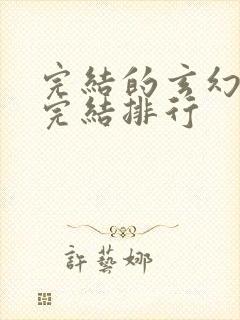 完结的玄幻小说完结排行