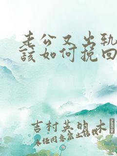 老公又出轨了我该如何挽回