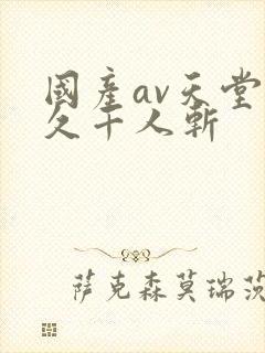 国产av天堂久久千人斩