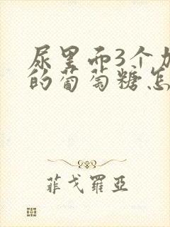 尿里面3个加号的葡萄糖怎么办