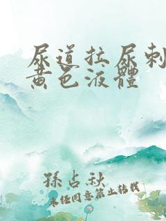 尿道拉尿刺痛流黄色液体