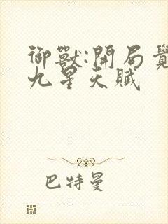 御兽:开局觉醒九星天赋