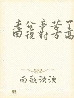 老公辛苦了怎么回复对方高情商