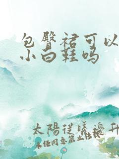 包臀裙可以搭配小白鞋吗