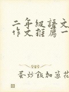 二年级语文下册作文推荐一部动画片