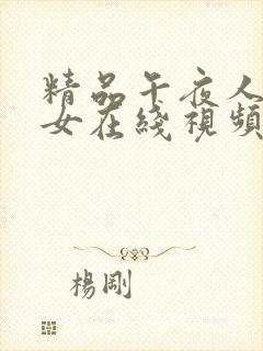 精品午夜人妻熟女在线视频