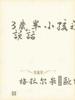 3岁半小孩还不说话