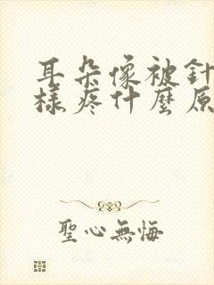 耳朵像被针扎一样疼什么原因