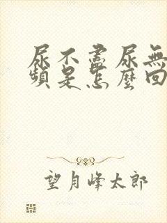 尿不尽尿无力尿频是怎么回事