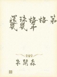 还珠格格第一部几几年