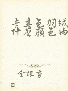 卡其色羽绒服配什么颜色内搭好看