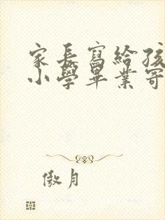 家长写给孩子的小学毕业寄语