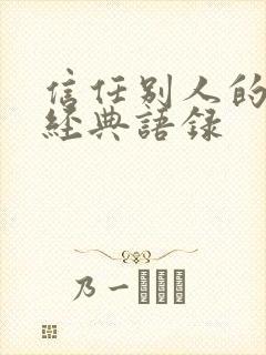 信任别人的句子经典语录